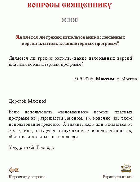 Является ли грехом использование взломанных версий платных компьютерных программ?