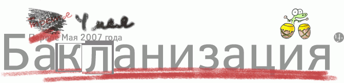 &amp;quot;Балканизация&amp;quot; - 4 мая 2007