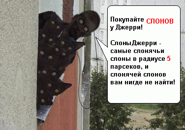 ПОКУПАЙТЕ НАШИХ СЛОНОВ<br />Джерри соорудил бота, и продает его.